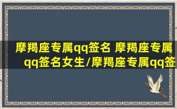 摩羯座专属qq签名 摩羯座专属qq签名女生/摩羯座专属qq签名 摩羯座专属qq签名女生-我的网站